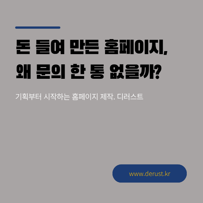 돈 들여 만든 홈페이지, 왜 아무도 연락을 안 할까요? 썸네일