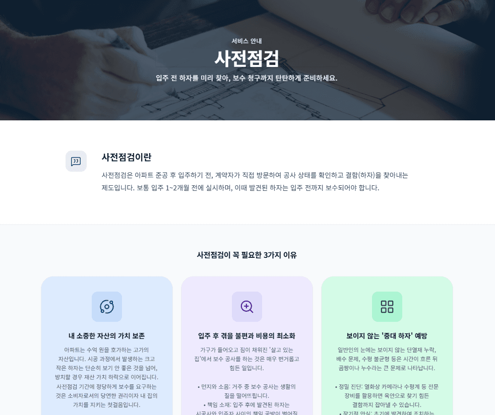 사전점검 서비스 홈페이지 PC·웹 화면