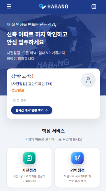 사전점검 서비스 홈페이지 모바일 화면
