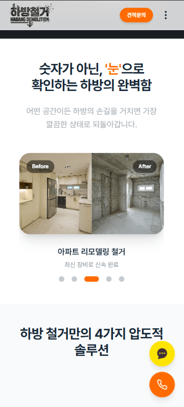 철거 서비스 홈페이지 모바일 화면